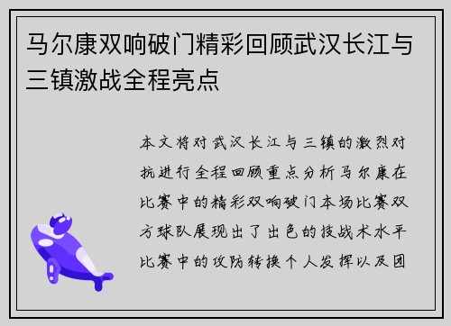 马尔康双响破门精彩回顾武汉长江与三镇激战全程亮点 马尔康双响破门精彩回顾武汉长江与三镇激战全程亮点