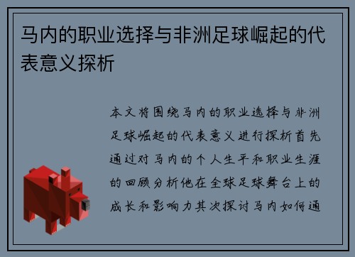 马内的职业选择与非洲足球崛起的代表意义探析 马内的职业选择与非洲足球崛起的代表意义探析