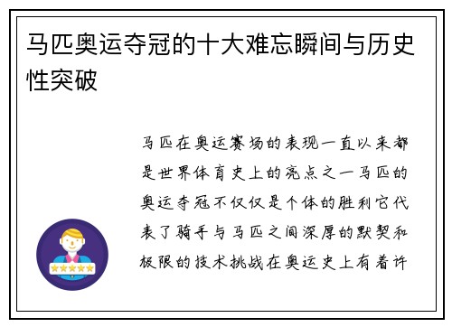 马匹奥运夺冠的十大难忘瞬间与历史性突破 马匹奥运夺冠的十大难忘瞬间与历史性突破