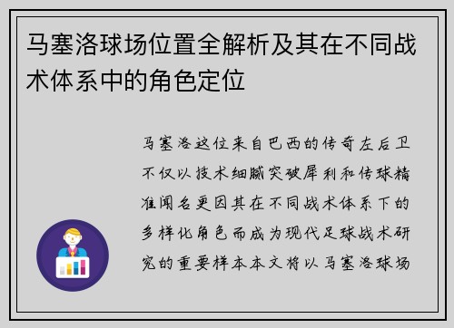 马塞洛球场位置全解析及其在不同战术体系中的角色定位
