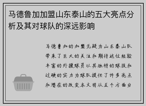 马德鲁加加盟山东泰山的五大亮点分析及其对球队的深远影响