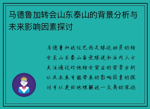 马德鲁加转会山东泰山的背景分析与未来影响因素探讨 马德鲁加转会山东泰山的背景分析与未来影响因素探讨