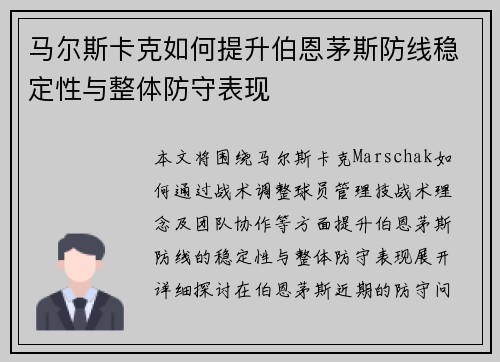 马尔斯卡克如何提升伯恩茅斯防线稳定性与整体防守表现