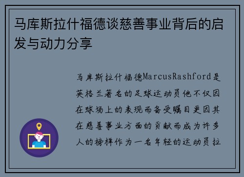马库斯拉什福德谈慈善事业背后的启发与动力分享