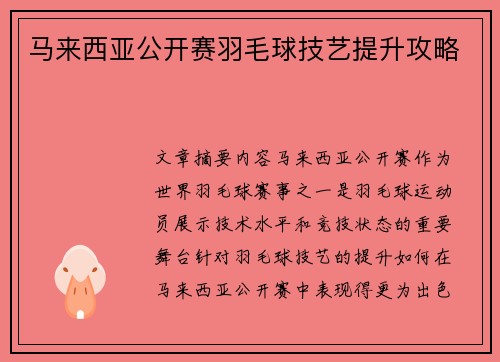 马来西亚公开赛羽毛球技艺提升攻略 马来西亚公开赛羽毛球技艺提升攻略