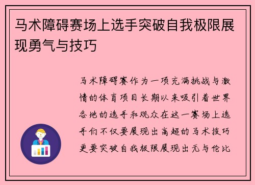 马术障碍赛场上选手突破自我极限展现勇气与技巧 马术障碍赛场上选手突破自我极限展现勇气与技巧