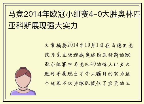 马竞2014年欧冠小组赛4-0大胜奥林匹亚科斯展现强大实力 马竞2014年欧冠小组赛4-0大胜奥林匹亚科斯展现强大实力