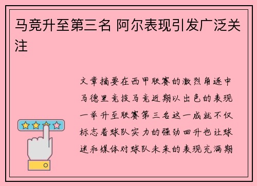 马竞升至第三名 阿尔表现引发广泛关注 马竞升至第三名 阿尔表现引发广泛关注
