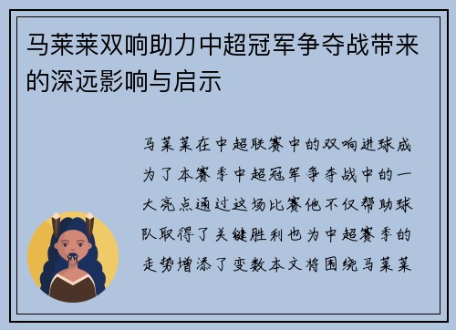 马莱莱双响助力中超冠军争夺战带来的深远影响与启示 马莱莱双响助力中超冠军争夺战带来的深远影响与启示