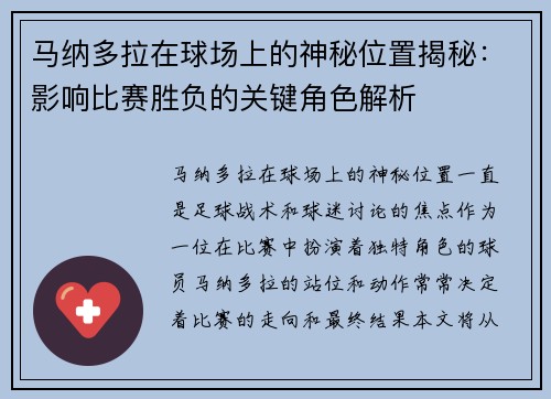 马纳多拉在球场上的神秘位置揭秘:影响比赛胜负的关键角色解析 马纳多拉在球场上的神秘位置揭秘:影响比赛胜负的关键角色解析