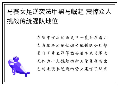马赛女足逆袭法甲黑马崛起 震惊众人挑战传统强队地位
