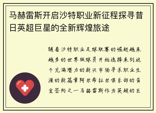 马赫雷斯开启沙特职业新征程探寻昔日英超巨星的全新辉煌旅途 马赫雷斯开启沙特职业新征程探寻昔日英超巨星的全新辉煌旅途
