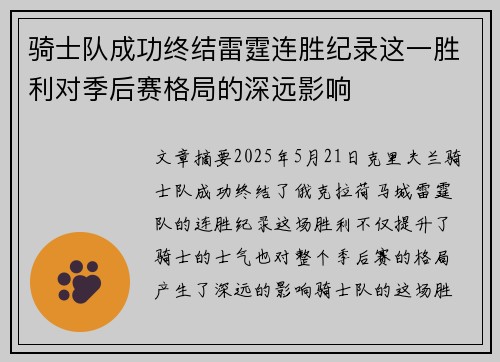 骑士队成功终结雷霆连胜纪录这一胜利对季后赛格局的深远影响