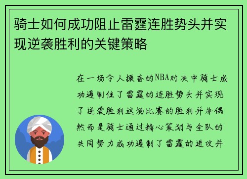 骑士如何成功阻止雷霆连胜势头并实现逆袭胜利的关键策略