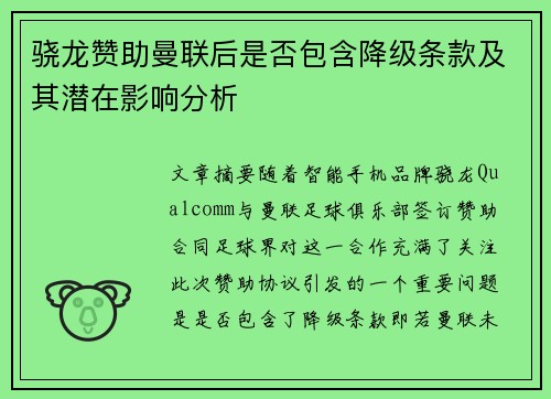 骁龙赞助曼联后是否包含降级条款及其潜在影响分析 骁龙赞助曼联后是否包含降级条款及其潜在影响分析