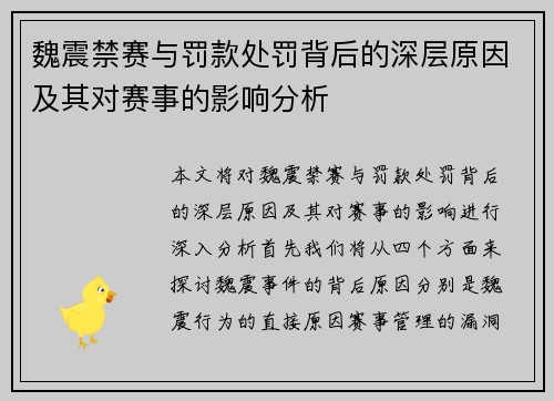 魏震禁赛与罚款处罚背后的深层原因及其对赛事的影响分析