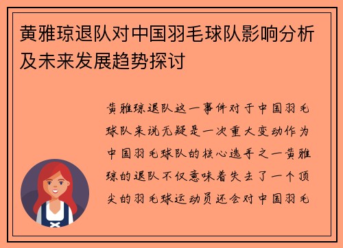 黄雅琼退队对中国羽毛球队影响分析及未来发展趋势探讨