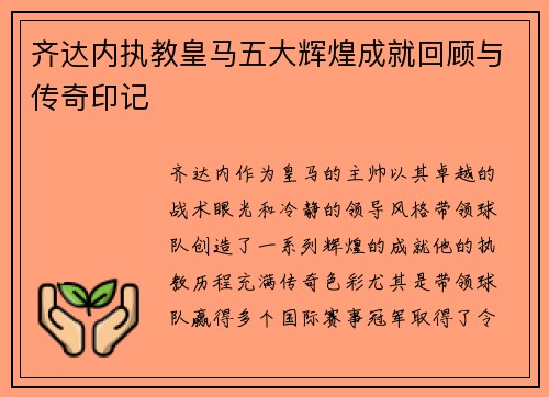 齐达内执教皇马五大辉煌成就回顾与传奇印记