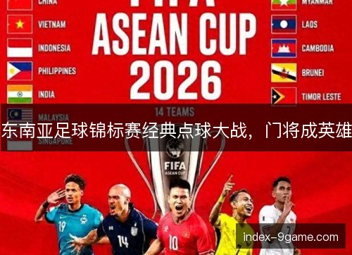 东南亚足球锦标赛经典点球大战，门将成英雄