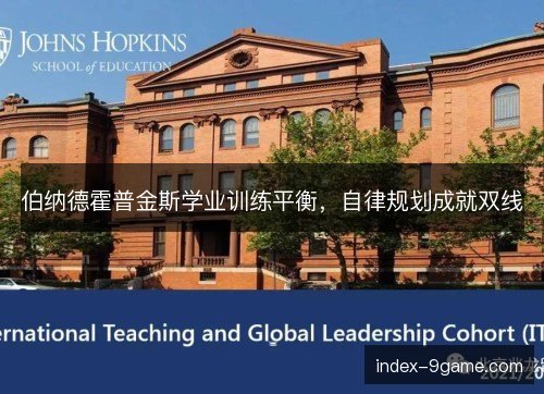 伯纳德霍普金斯学业训练平衡，自律规划成就双线